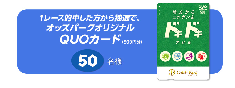 1レース的中した方から抽選でオッズパークオリジナルQUOカード(500円分) 50名様
