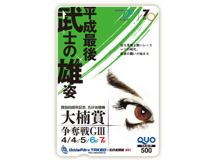 大楠賞争奪戦(GIII)オリジナルQUOカード(500円分)