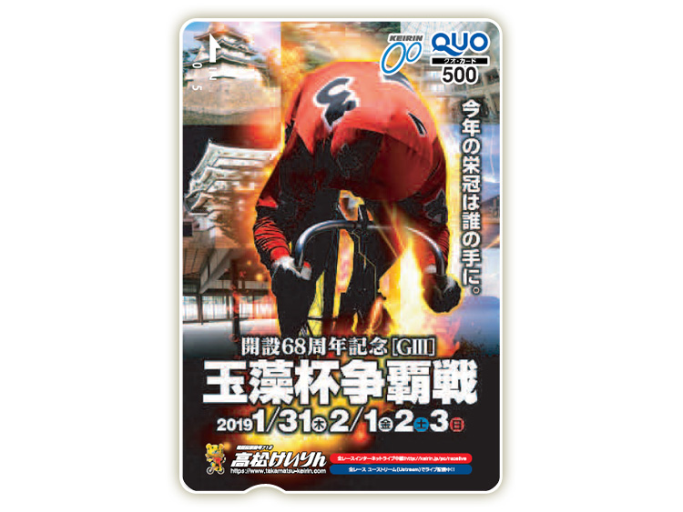 玉藻杯争覇戦(GIII)オリジナルQUOカード(500円分)