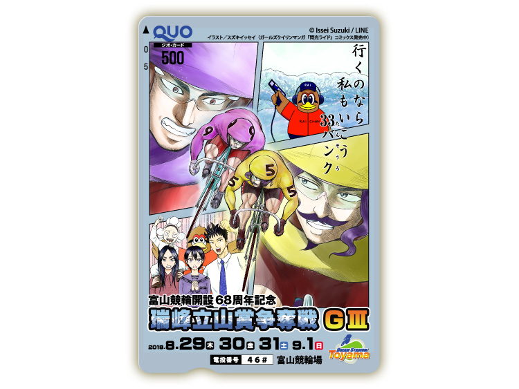 瑞峰立山賞争奪戦(GIII)オリジナルQUOカード(500円分)