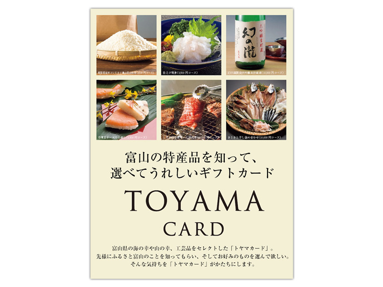 富山県産品ギフトカード トヤマカードプレミアム(1万円相当)
