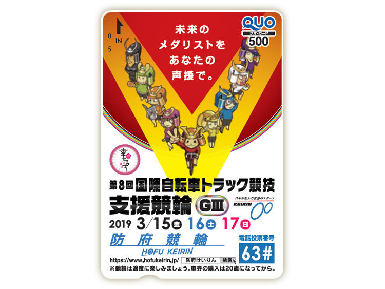 国際自転車トラック競技支援競輪(GIII)オリジナルQUOカード(500円分)