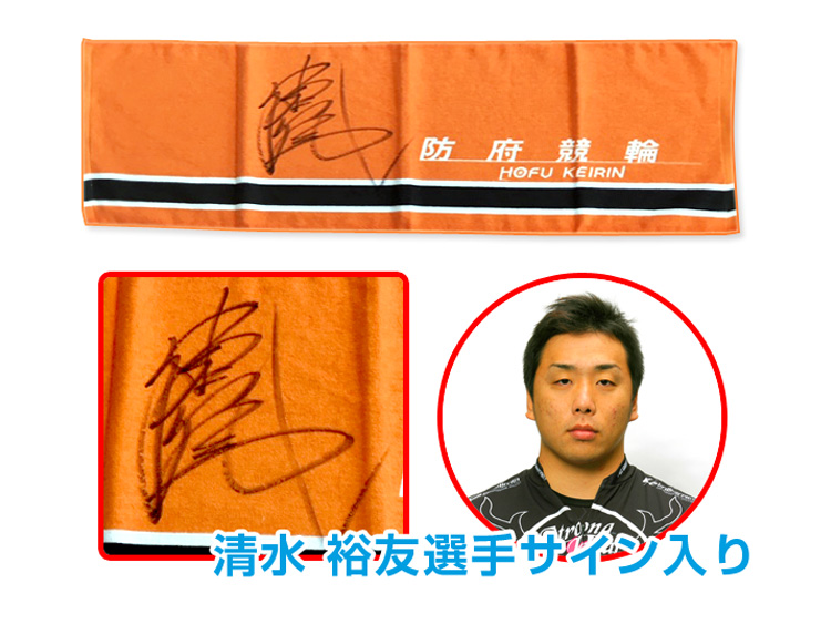 清水裕友選手(山口)サイン入り防府競輪オリジナルタオル