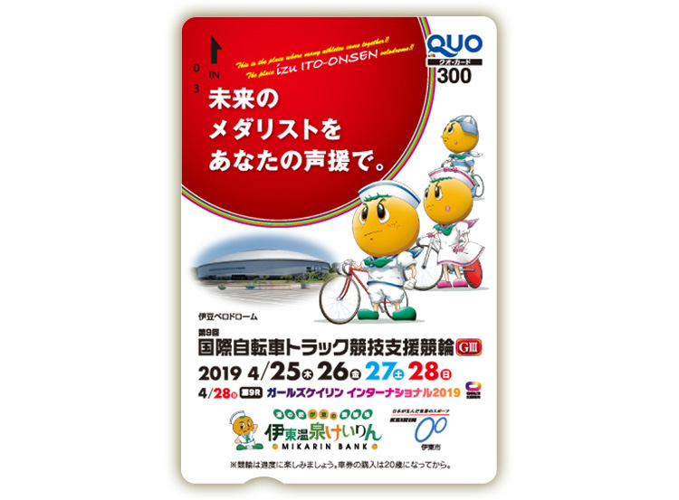 国際自転車トラック競技支援競輪（GIII）オリジナルQUOカード（300円分）