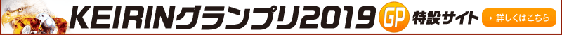 KEIRINグランプリ2019特設サイト　詳しくはこちら