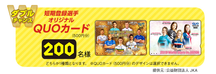短期登録選手オリジナルQUOカード(500円分) 200名様