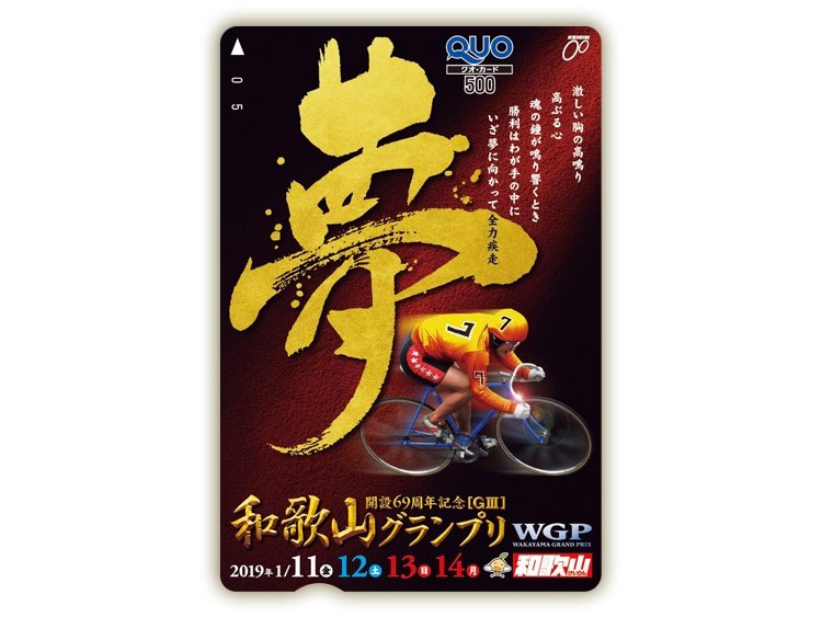 和歌山グランプリ(GIII)オリジナルQUOカード(500円分)