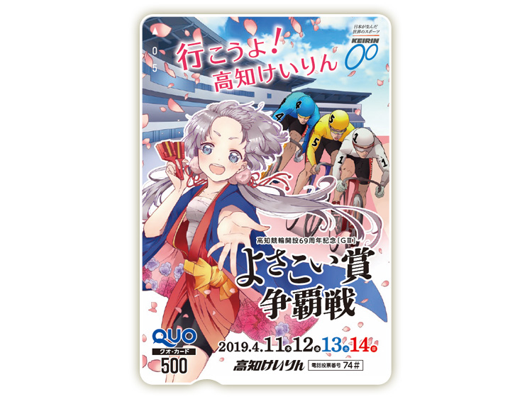 よさこい賞争覇戦(GIII)オリジナルQUOカード(500円分)