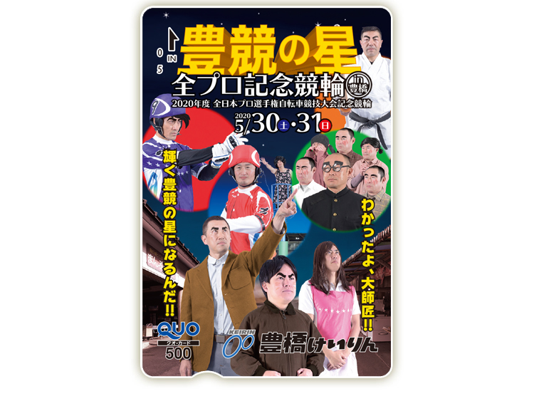 全日本プロ選手権自転車競技大会記念競輪オリジナルQUOカード(500円分)