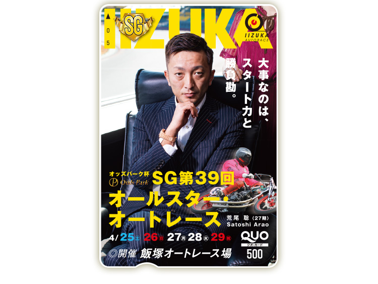 オッズパーク杯オールスターオートレース(SG)オリジナルQUOカード(500円分)