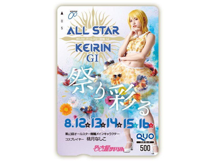 オールスター競輪(GI)オリジナルQUOカード(500円分)