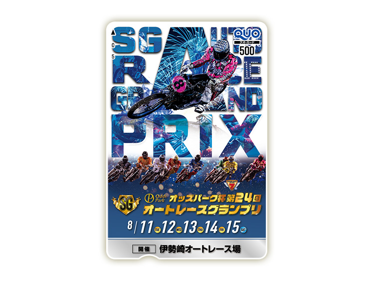 オートレースグランプリ(SG)オリジナルQUOカード(500円分)