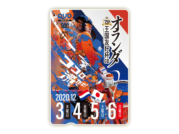 オランダ王国友好杯(GIII)オリジナルQUOカード(500円分)