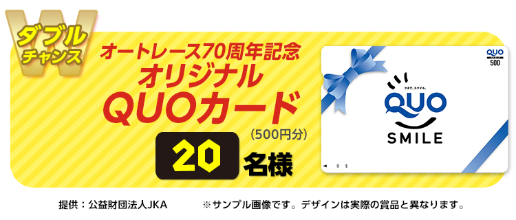 オートレース70周年記念オリジナルQUOカード(500円分)20名様