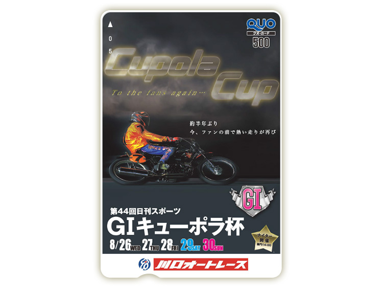 キューポラ杯(GI)オリジナルQUOカード(500円分)