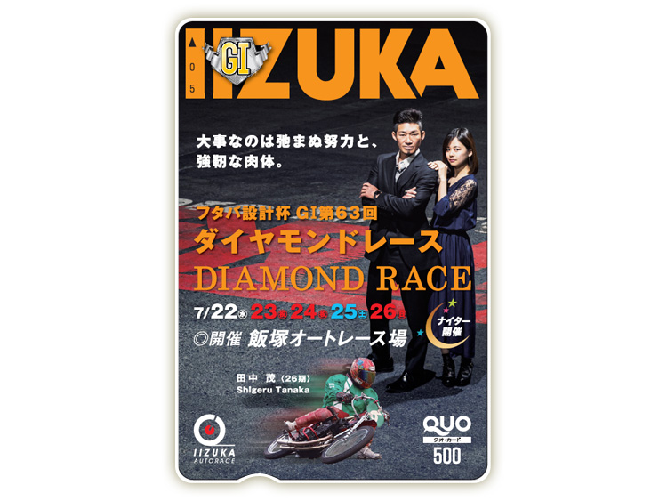 ダイヤモンドレース(GI)オリジナルQUOカード(500円分)