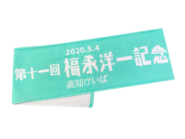 福永洋一記念オリジナルマフラータオル