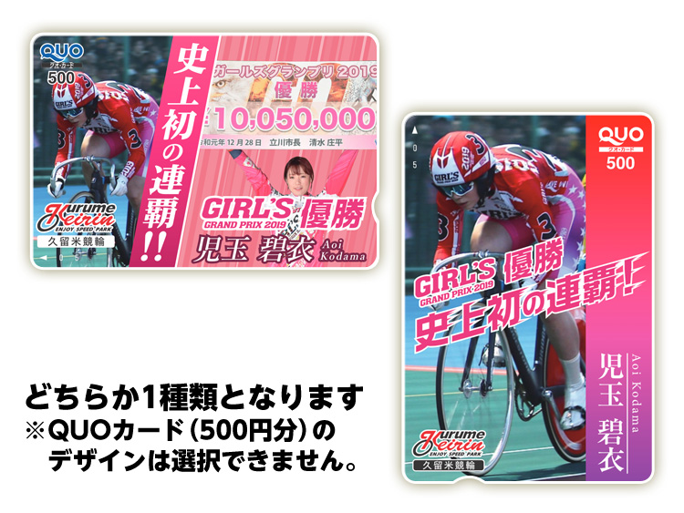 児玉碧衣選手ガールズグランプリV2記念オリジナルQUOカード(500円分)