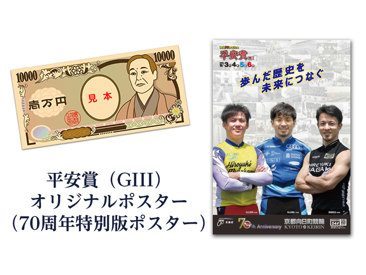 現金1万円・平安賞(GIII)オリジナルポスター(70周年特別版ポスター)セット