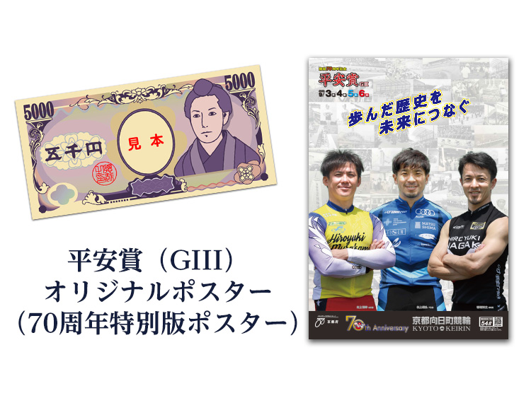 現金5,000円・平安賞(GIII)オリジナルポスター(70周年特別版ポスター)セット
