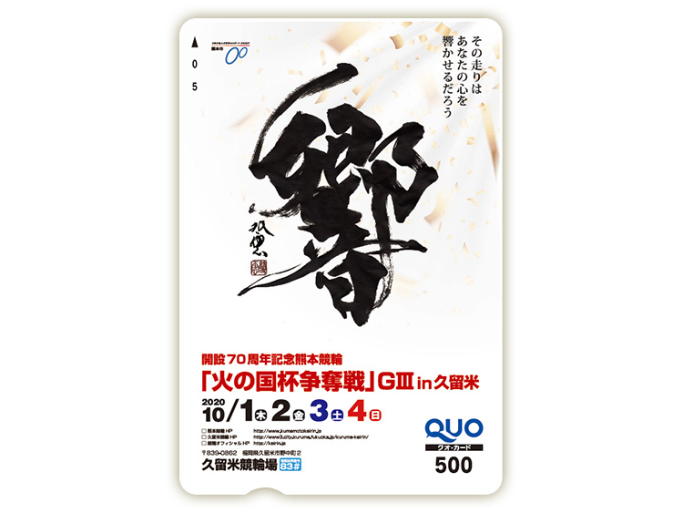 火の国杯争奪戦(GIII)in久留米オリジナルQUOカード(500円分)