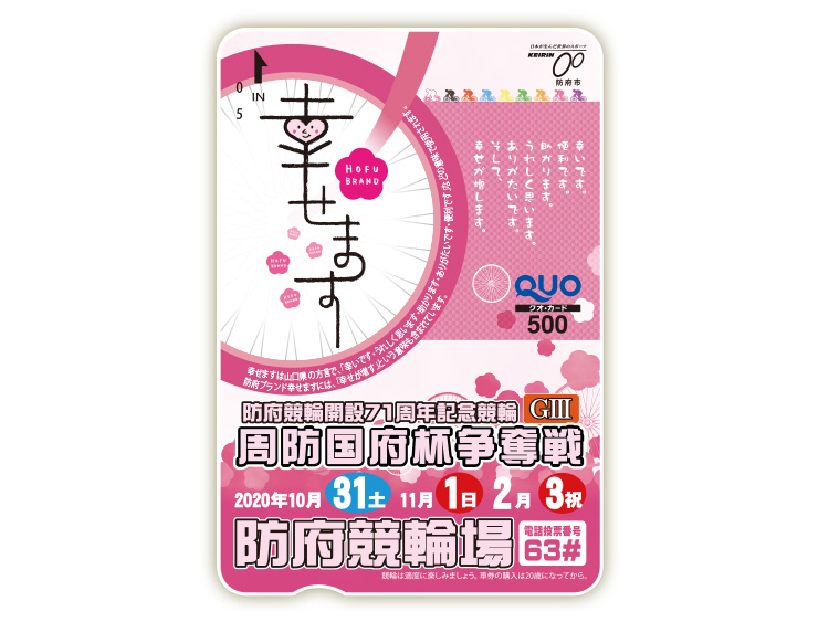 周防国府杯争奪戦(GIII)オリジナルQUOカード(500円分)
