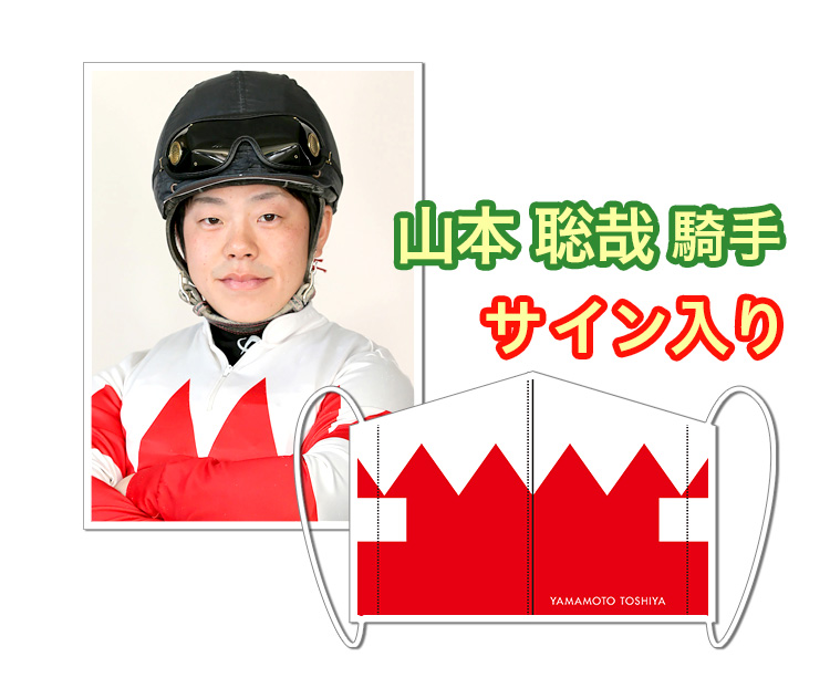 山本聡哉騎手サイン入り岩手競馬オリジナルマスク