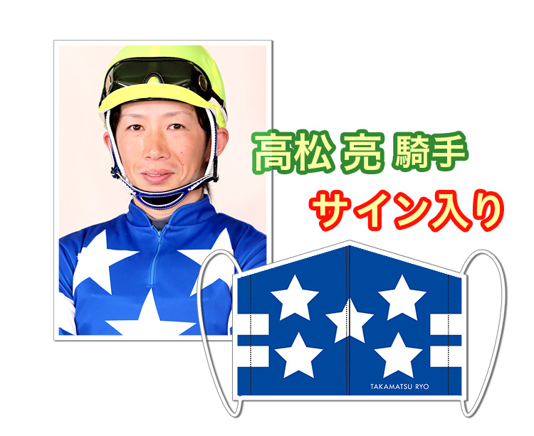 高松亮騎手サイン入り岩手競馬オリジナルマスク