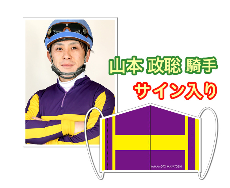 山本政聡騎手サイン入り岩手競馬オリジナルマスク