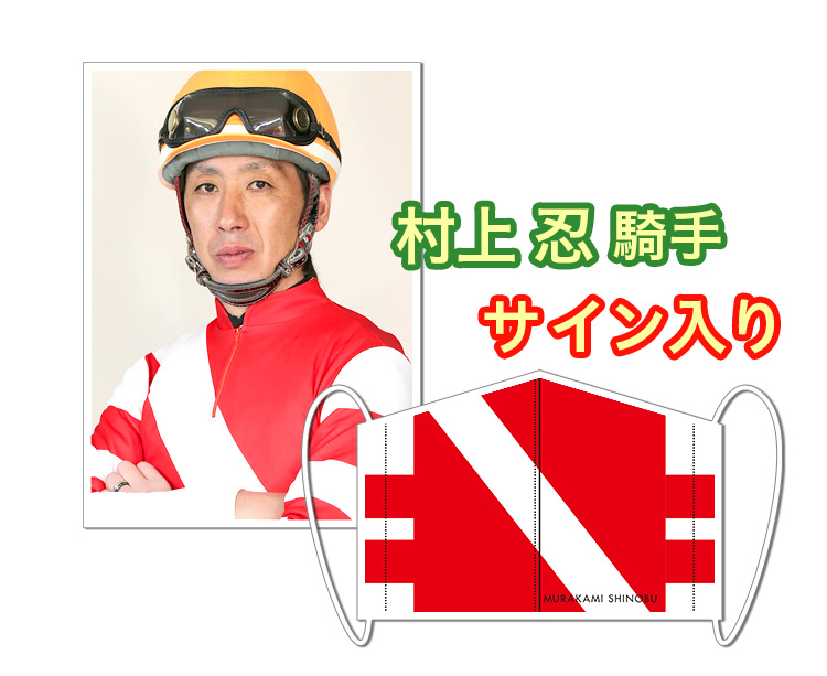 村上忍騎手サイン入り岩手競馬オリジナルマスク
