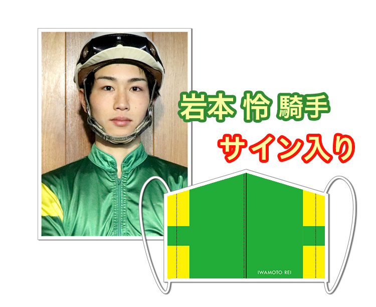 岩本怜騎手サイン入り岩手競馬オリジナルマスク