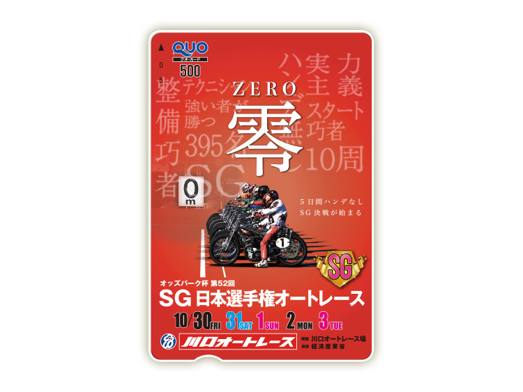 オッズパーク杯日本選手権オートレース(SG)オリジナルQUOカード(500円分)