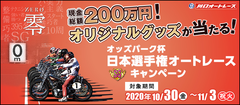 川口オートレース オッズパーク杯日本選手権オートレース Sg キャンペーン オッズパーク