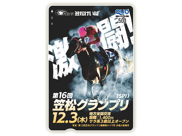 笠松グランプリオリジナルQUOカード(500円分)