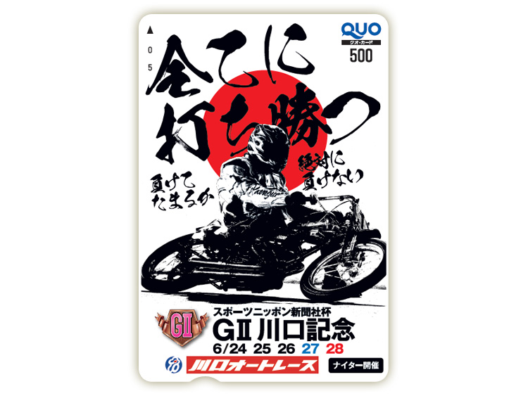 川口記念(GII)オリジナルQUOカード(500円分)