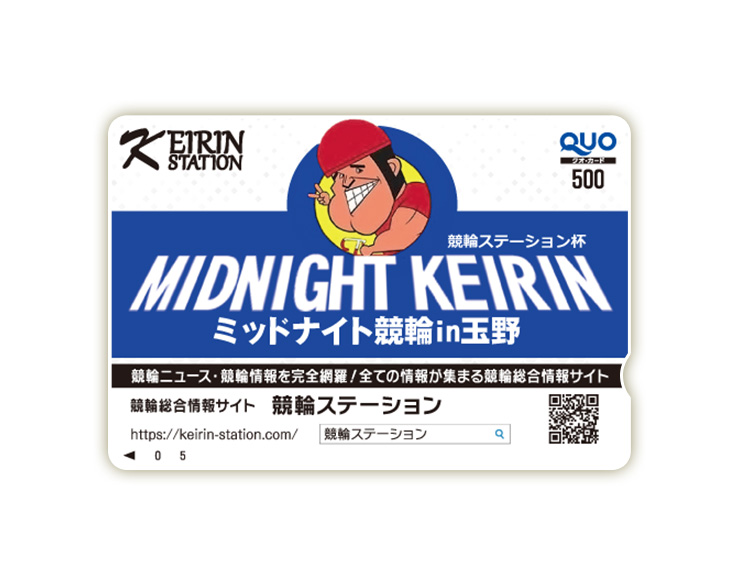 競輪ステーション杯オリジナルQUOカード(500円分)