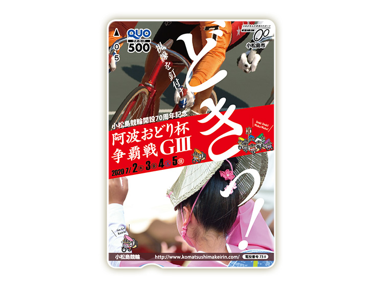 阿波おどり杯争覇戦（GIII）オリジナルQUOカード（500円分）