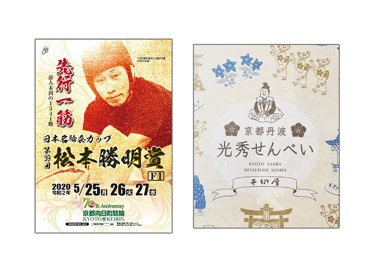 「松本勝明賞特大ポスター」&「京都丹波福知山 踊せんべい(明智光秀ver)」