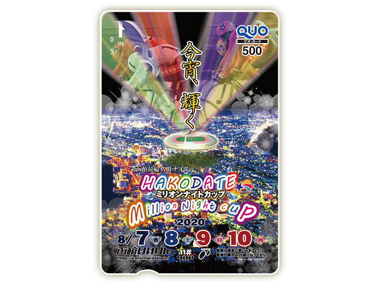 函館ミリオンナイトカップ(GIII)オリジナルQUOカード(500円分)