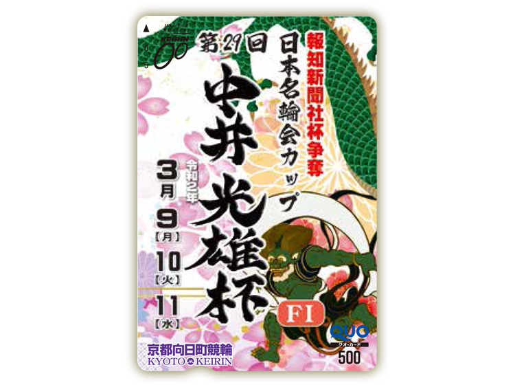 中井光雄杯オリジナルQUOカード(500円分)