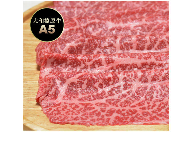 大和榛原牛(黒毛和牛A5等級)すき焼き用霜降りモモ肉