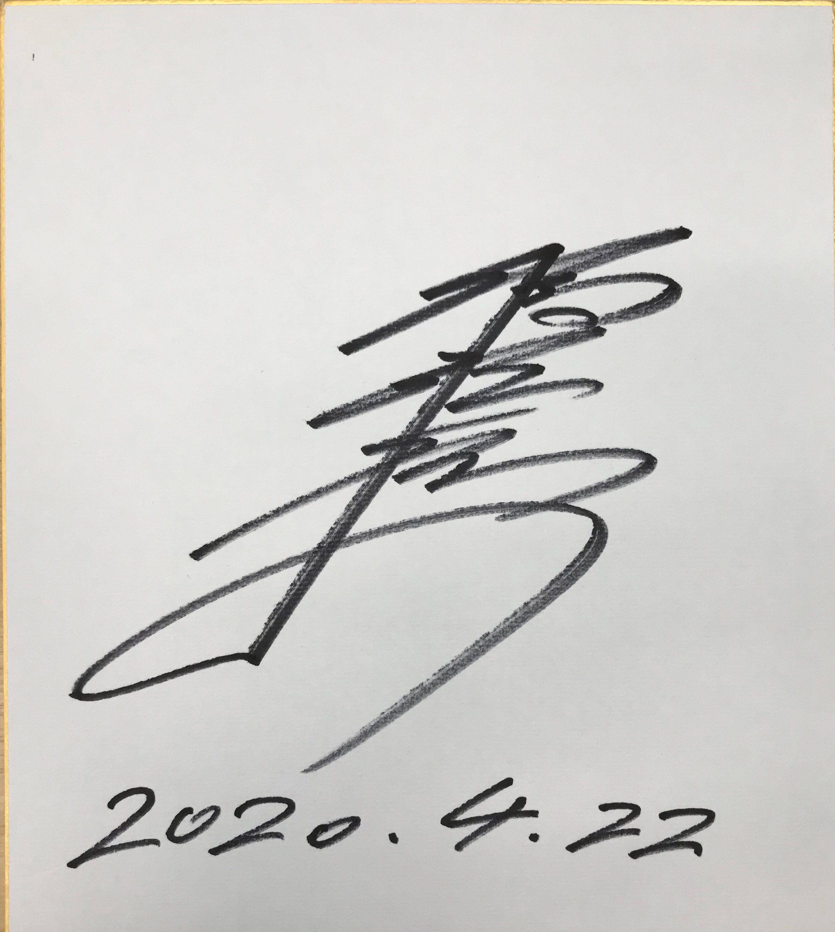 稲垣裕之(京都)選手サイン色紙