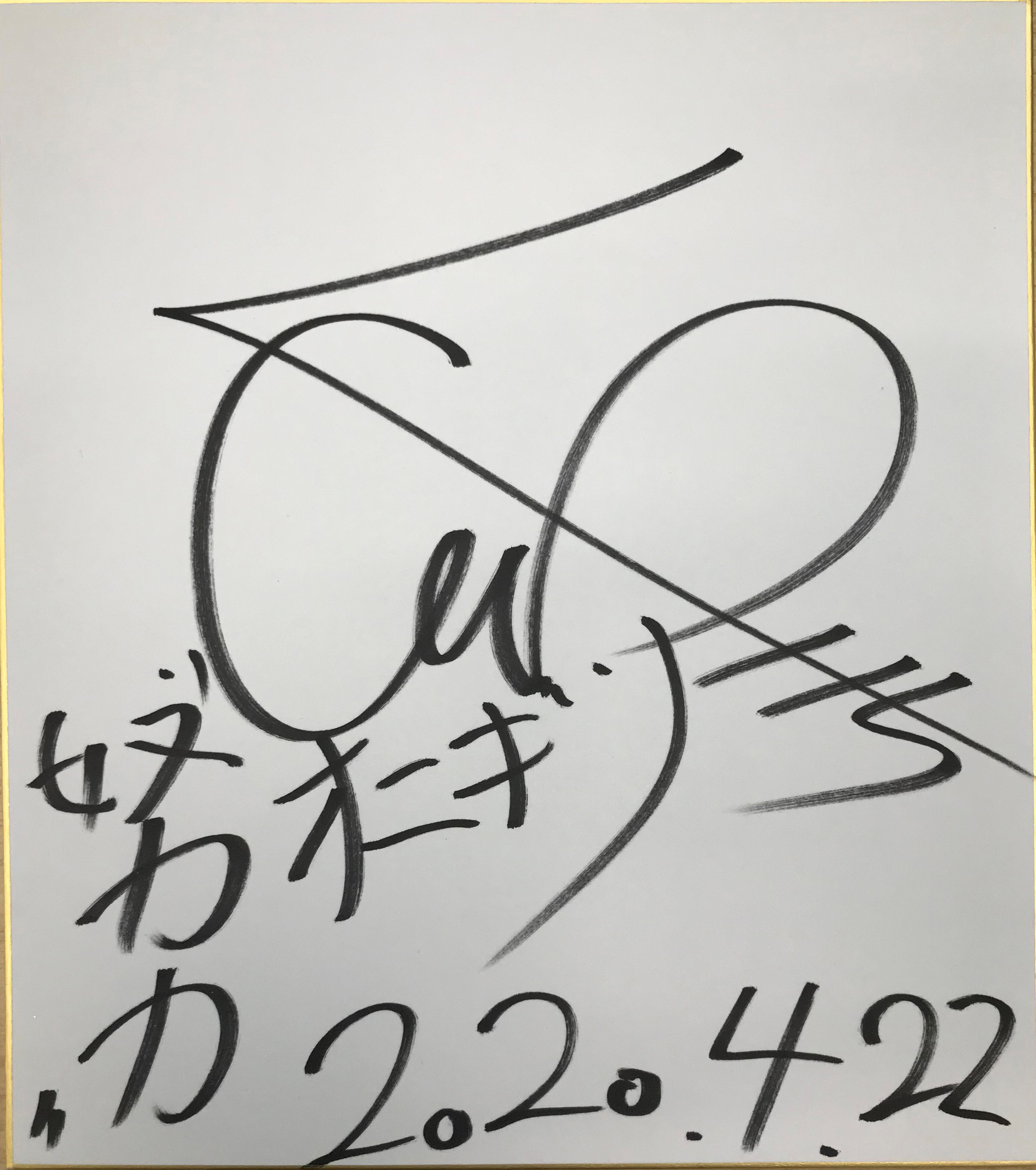 高橋晋也選手(福島)サイン色紙