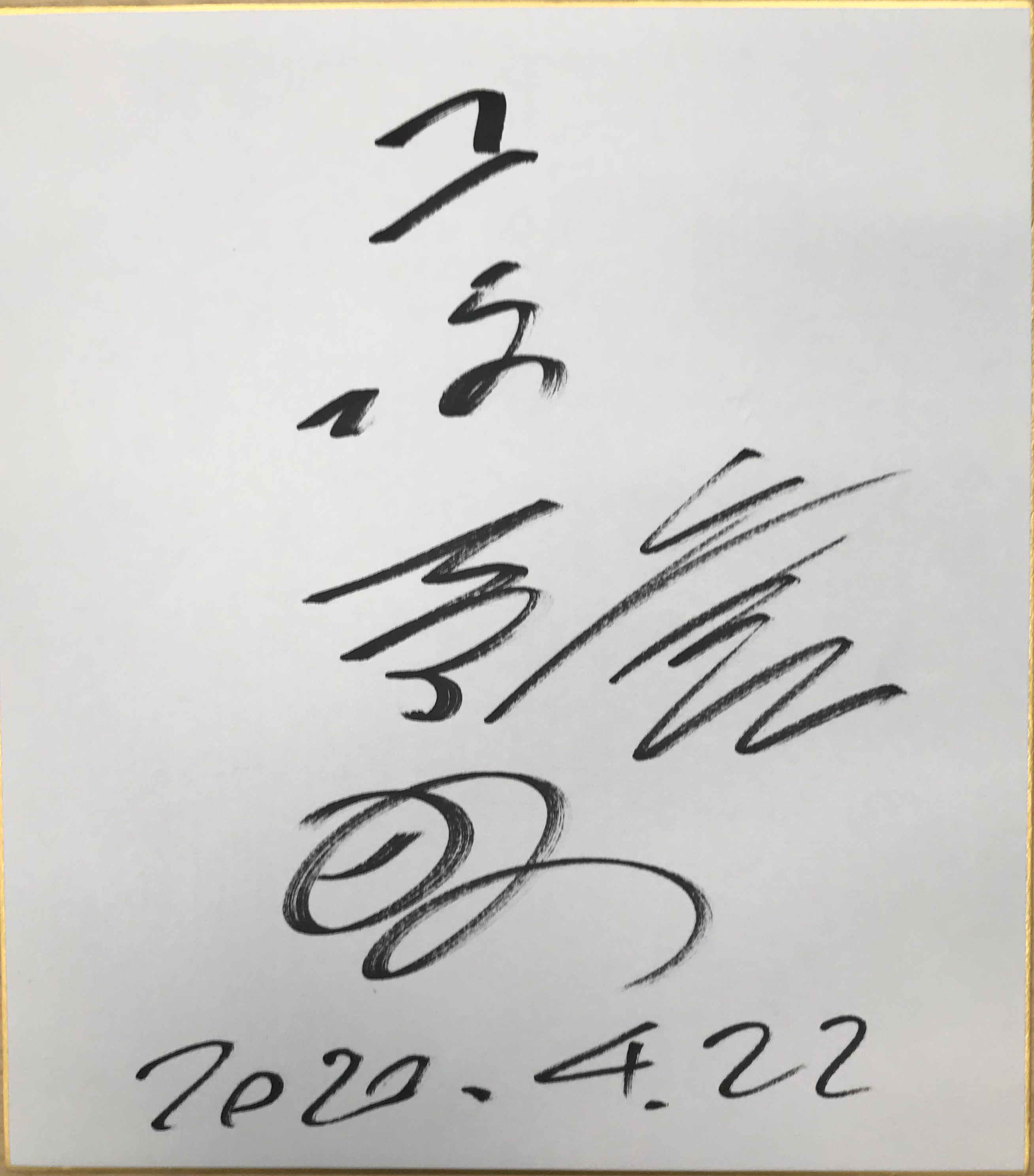 山崎芳仁選手(福島)サイン色紙