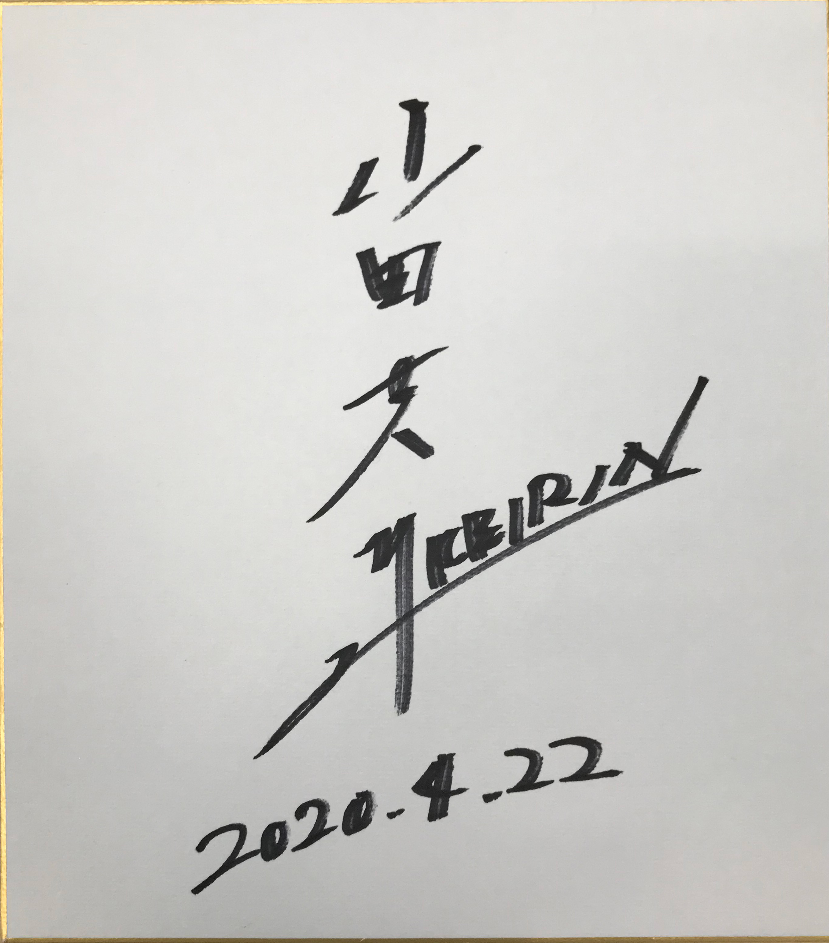 山田英明選手(佐賀)サイン色紙