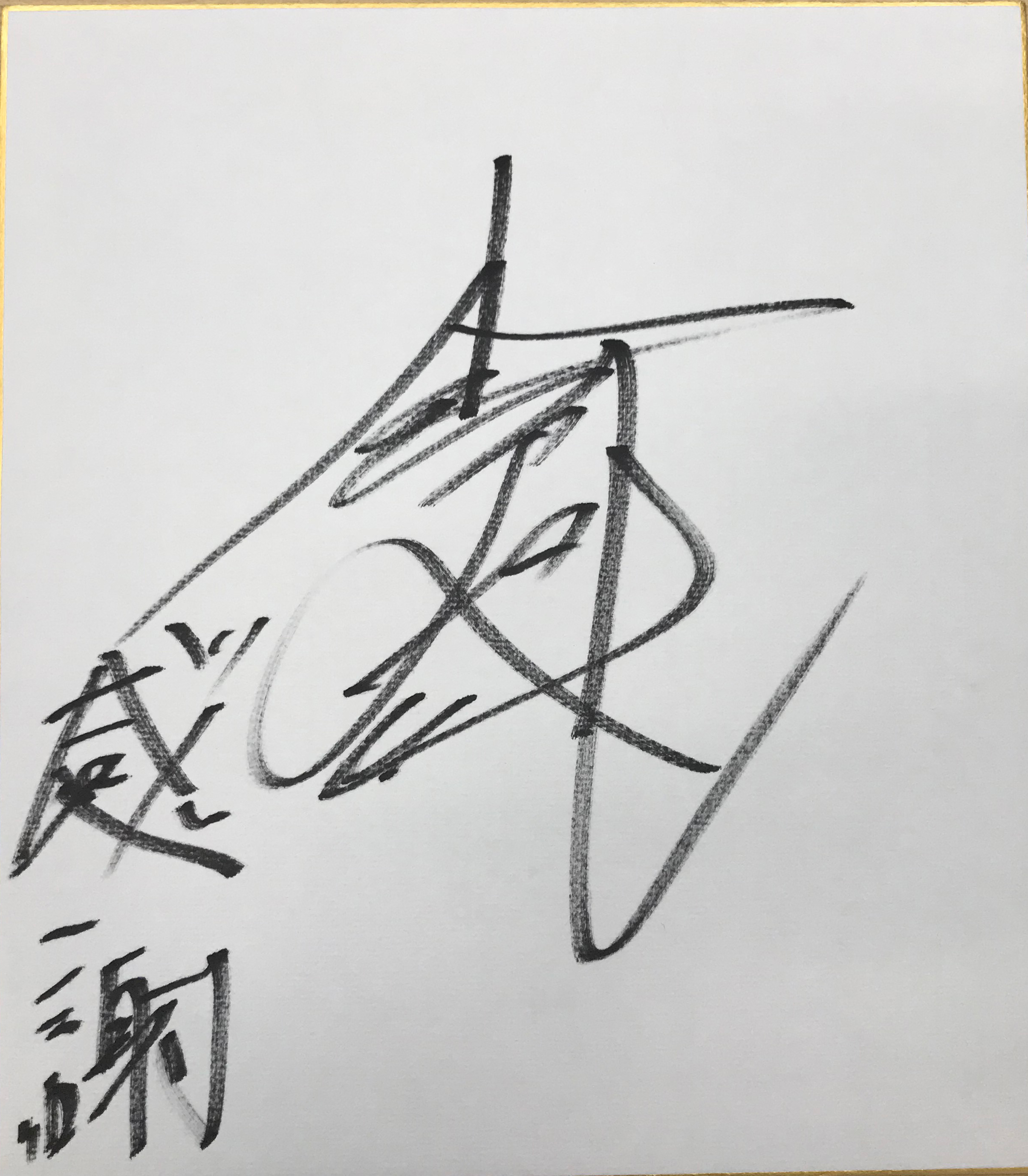 小松崎大地選手(福島)サイン色紙