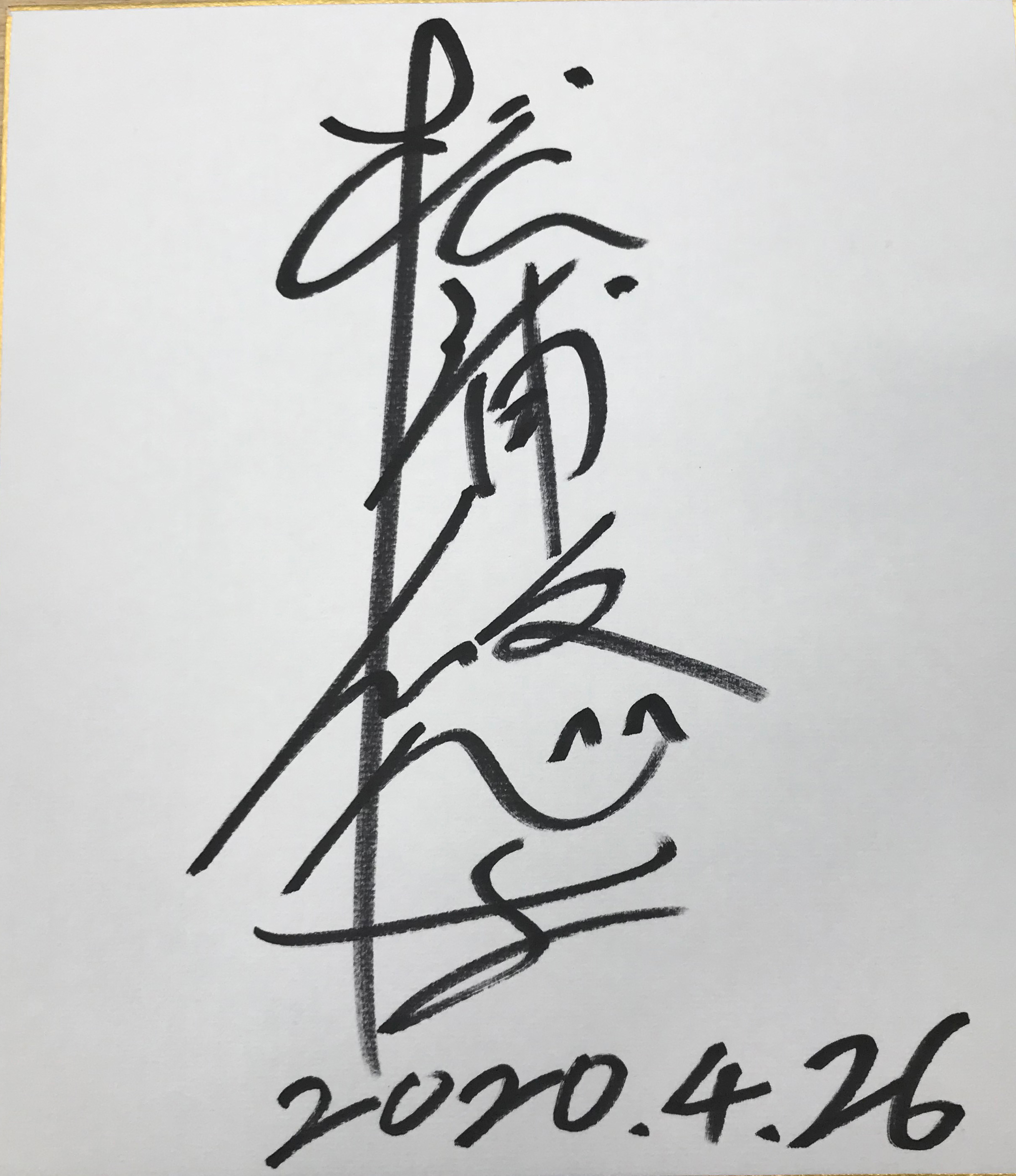 松浦悠士選手(広島)サイン色紙