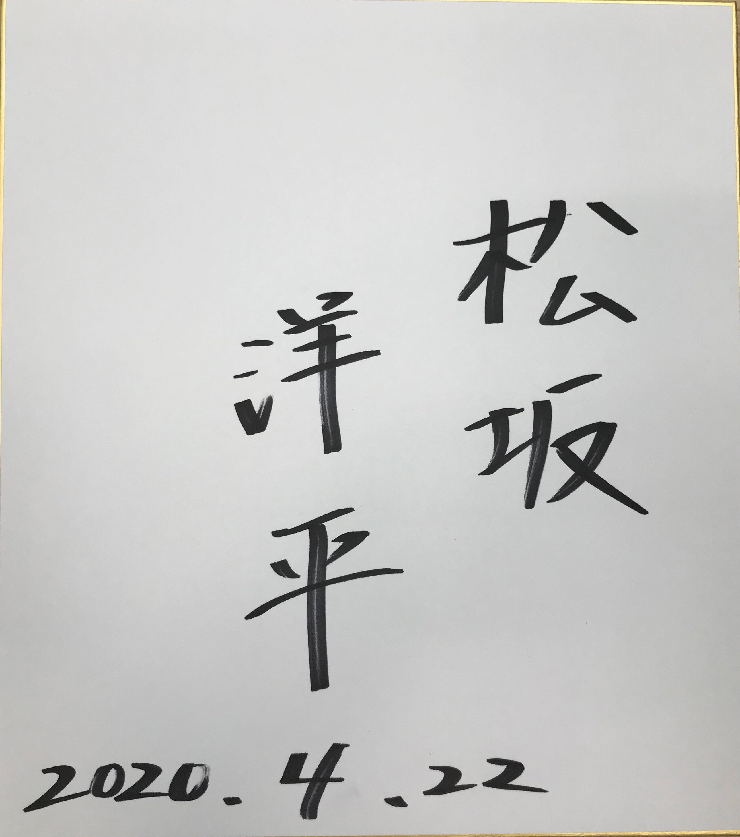 松坂洋平選手(神奈川)サイン色紙