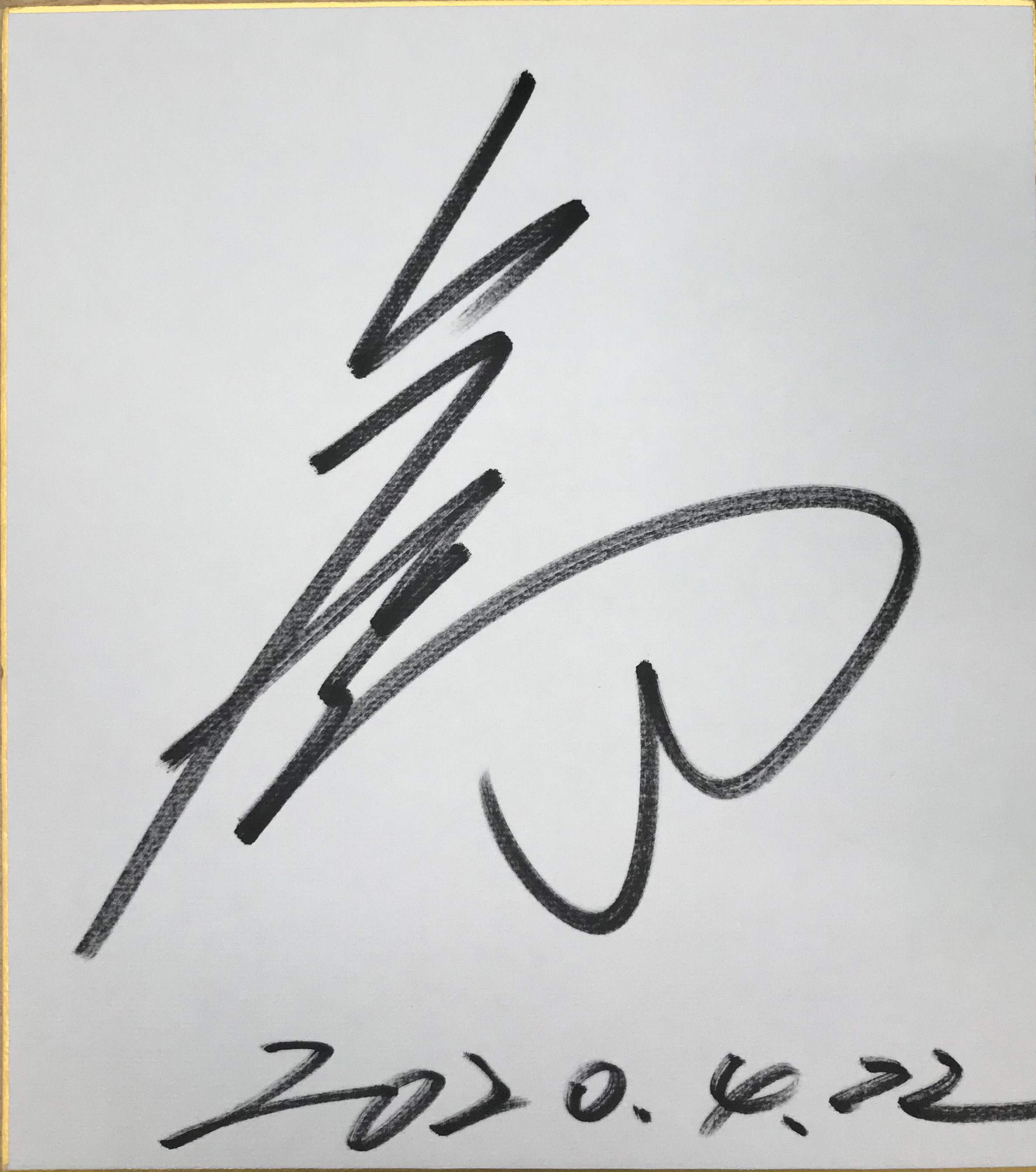 村上博幸選手(京都)サイン色紙