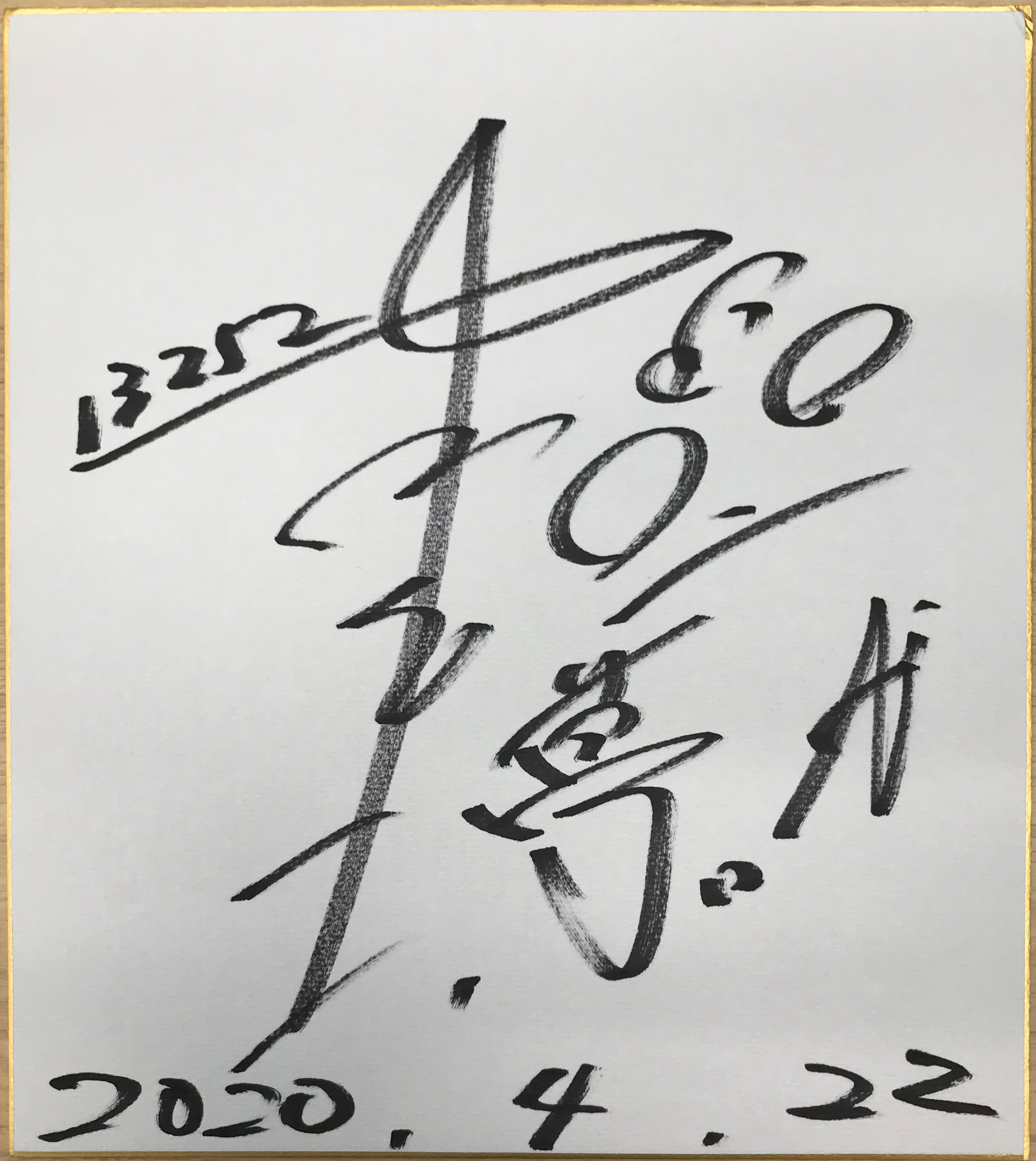 中村浩士選手(千葉)サイン色紙